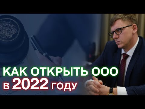 Видео: Как открыть ООО в 2022 году | Регистрация ООО в 2022 году ( пошаговая инструкция )