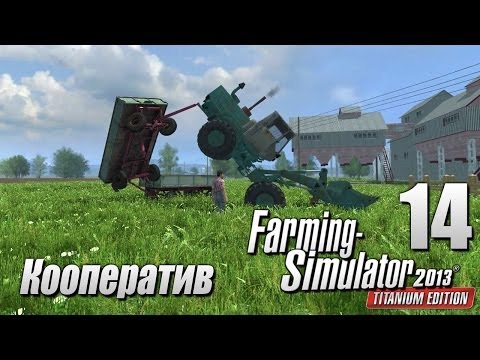 Видео: Farming Simulator 2013 ч14 - Пляшущий трактор