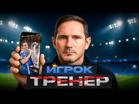 Видео: Сердце «Челси». Диспетчер «Челси». История Фрэнка Лэмпарда