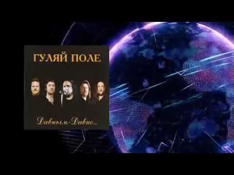 Видео: Гуляй Поле  - Давным давно