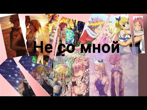 Видео: Клип "Не со мной" Нацу/Люси