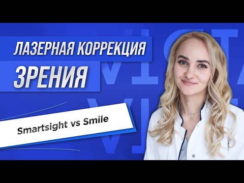Видео: Лазерная коррекция зрения методом Smartsight: в чем отличия от Smile?