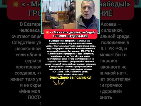 Видео: 🔥ГРОМКОЕ ЗАДЕРЖАНИЕ в Екатеринбурге Георгия Акоева #новости #сегодня