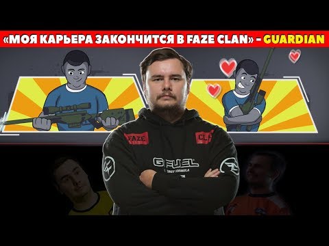 Видео: GUARDIAN: "FAZE БУДЕТ МОЕЙ ПОСЛЕДНЕЙ КОМАНДОЙ В CS:GO"