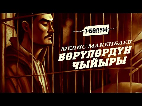 Видео: 1-бөлүм | "Бөрүлөрдүн чыйыры" Мелис Макенбаев | кыргызча аудио китеп | Рух азык