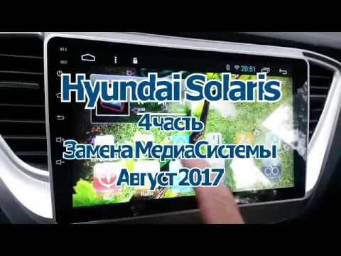 Видео: Хендай Солярис Hyundai Solaris 2017  - 4 часть, Установка Android МультиМедиаСистемы.