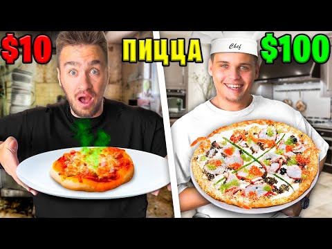 Видео: ПИЦЦА за 10$ vs 100$ ЧЕЛЛЕНДЖ! | ДЮШЕС RUTUBE