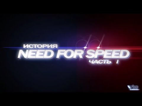 Видео: Видеомания 2.0 - История Need for Speed - Часть 1 - 12.2010