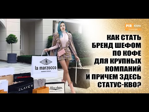 Видео: PIR—COFFEE 2023. Ольга Сазонова. Как стать бренд-шефом по кофе для крупных компаний