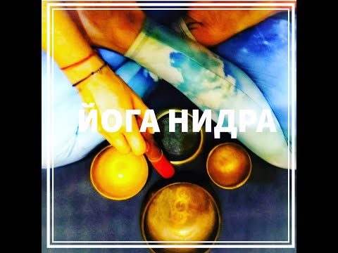 Видео: Йога Нидра (без Санкальпы). (30 мин)