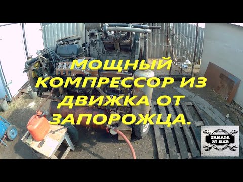 Видео: Мощный компрессор для пескоструя из движка от ЗАЗ.