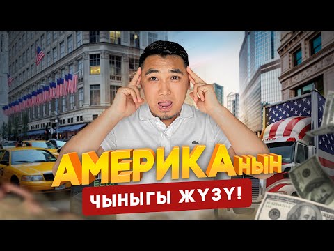 Видео: Азыр Америкада, такси, доставка, трак,стройкаларда абал кандай?  "РОСХОД"