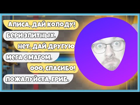 Видео: 😭 ЯНДЕКС АЛИСА СОВЕТУЕТ КОЛОДЫ ДЛЯ ТУРНИРА С ТРОЙНЫМ ЭЛИКСИРОМ / Clash Royale