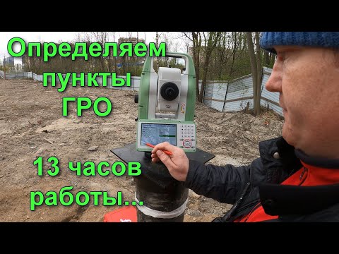 Видео: Определяем пункты ГРО. ГЕОДЕЗИЧЕСКИЕ РАБОТЫ