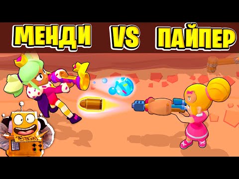 Видео: МЕНДИ ПРОТИВ ПАЙЕПР! ШОК САМЫЙ СИЛЬНЫЙ СНАЙПЕР В BRAWL STARS