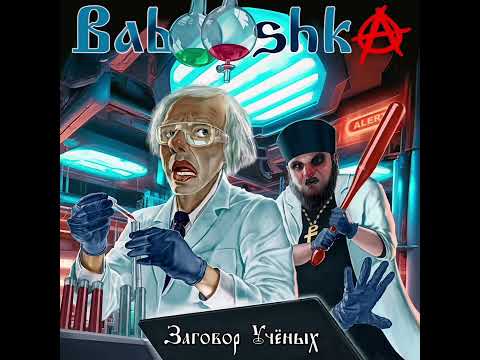 Видео: BABOOSHKA feat DETACHED - Смех=Грех (Audio)