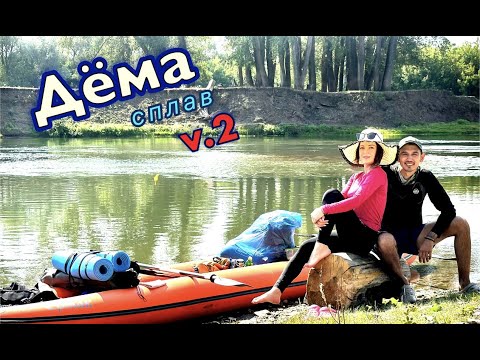 Видео: Сплав по реке Дёма, вместе с женой. Ермак 540. Рыбалка.