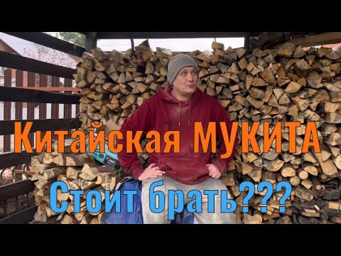 Видео: Китайская "брендовая" мукита - реальный отзыв
