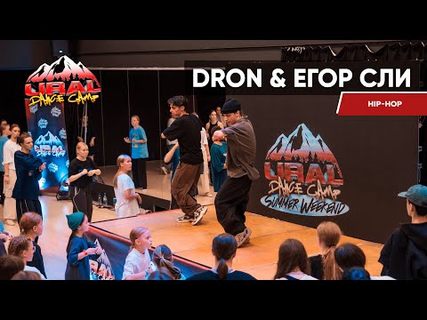 Видео: DRON & ЕГОР СЛИ | HIP-HOP | URAL DANCE CAMP 2023 | SUMMER WEEKEND