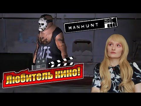 Видео: ЛЕНТЯЙ! (ПРОХОЖДЕНИЕ Manhunt #4)