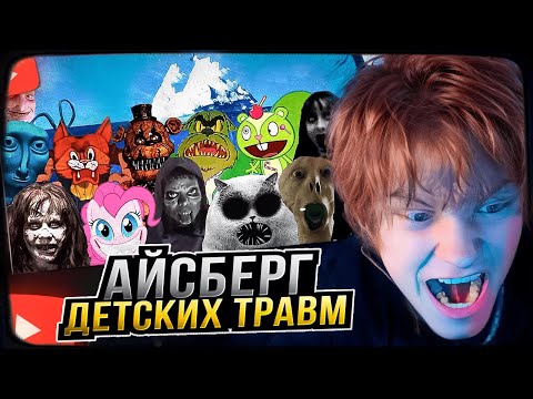 Видео: ДИПИНС СМОТРИТ: АЙСБЕРГ ДЕТСКИХ ТРАВМ / СТРАХИ ДЕТСТВА