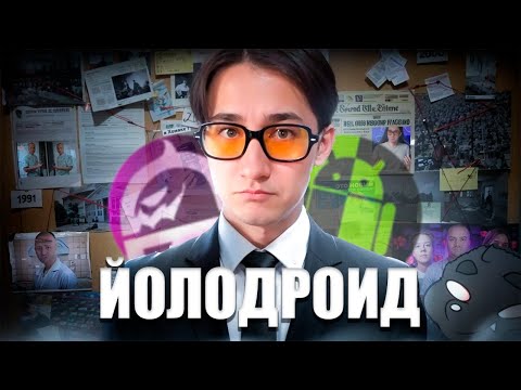 Видео: YOLODROID - ГЛАВНЫЙ Фанат АНДРОХАКА И Ужасный ШОРТС-ТЕХНОБЛОГЕР В 2024 Году