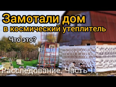 Видео: Утепление дома. Новая технология утепления Тепофол