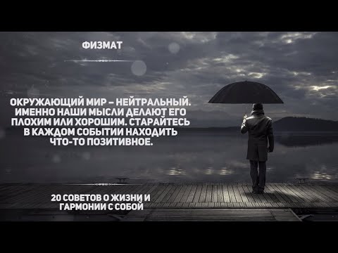 Видео: 20 СОВЕТОВ О ЖИЗНИ И ГАРМОНИИ С СОБОЙ ОТ КИТАЙСКИХ МУДРЕЦОВ. Китайские пословицы и цитаты