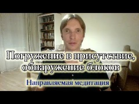 Видео: Направляемая медитация в присутствие Я ЕСТЬ, обнаружение себя.