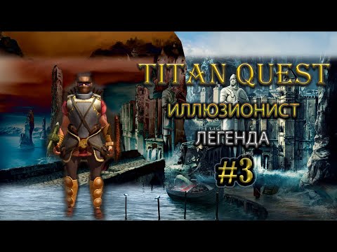 Видео: Иллюзионист на легенде. #3 [TQ: Ragnarok + Atlantis] (тень + природа)