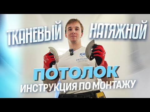Видео: Установка тканевых натяжных потолков!