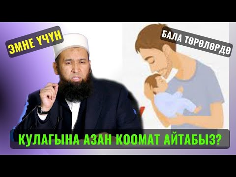 Видео: ЭМНЕ ҮЧҮН БАЛА ТӨРӨЛӨРДӨ КУЛАГЫНА АЗАН КООМАТ АЙТАБЫЗ?  /Максат ажы/ СУРОО ЖООП