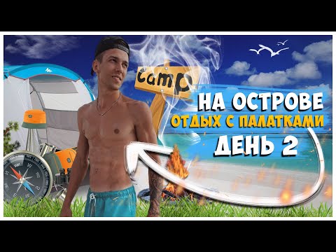 Видео: ОТДЫХ С ПАЛАТКАМИ НА ОСТРОВЕ / ДЕНЬ 2