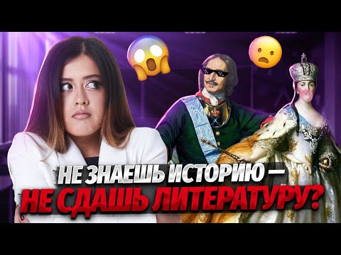 Видео: Что из истории нужно знать для ЕГЭ по литературе? | Умскул