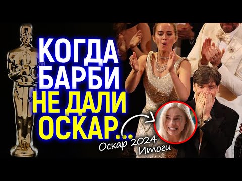 Видео: Оскар 2024 - Триумфы, поражения и главный провал/Такого не ждал никто