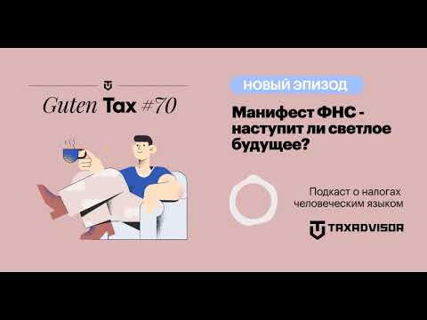 Видео: Манифест ФНС: наступит ли светлое будущее?