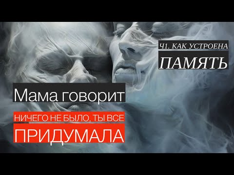 Видео: МАМА НЕ ПОМНИТ КАК ДЕЛАЛА МНЕ БОЛЬНО.  Часть 1