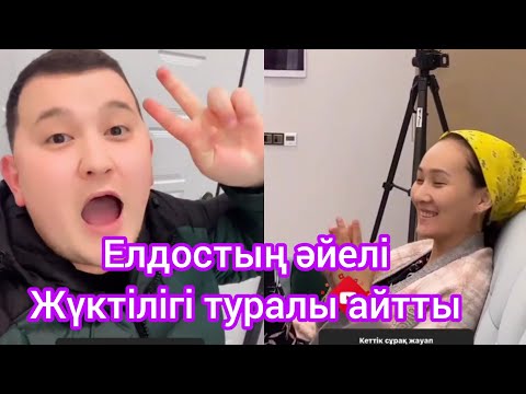 Видео: Елдостың әйелі жүктілігі туралы айтты😱