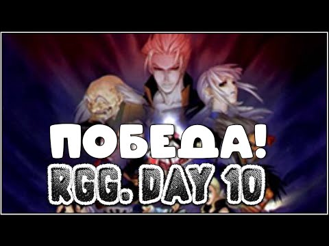 Видео: RGG. ДЕНЬ 10 ➤ Победный ФИНАЛ челленджа!