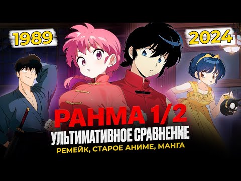 Видео: Ранма 1/2. Ультимативное сравнение ремейка, старого аниме и манги.