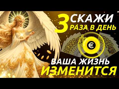 Видео: ПРОИЗНОСИТЕ ЭТО СЛОВО 3 РАЗА В ДЕНЬ И УВИДИТЕ, КАК ВАША ФИНАНСОВАЯ ЖИЗНЬ ПОЛНОСТЬЮ ИЗМЕНИТСЯ 🙏✨