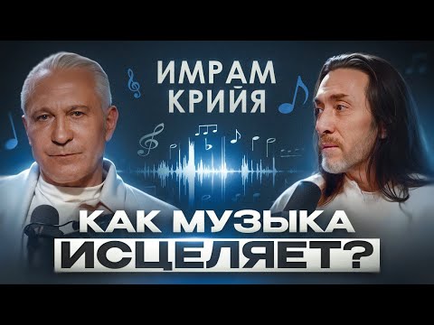 Видео: Секреты Имрама Крийя: как йога и музыка могут изменить вашу жизнь?