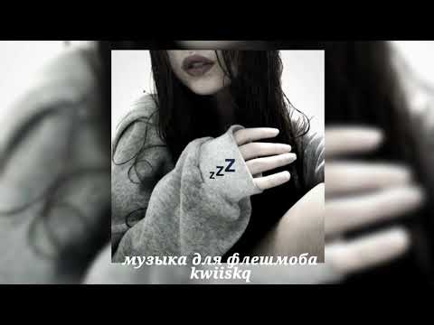 Видео: музыка для флешмоба ||speed up||💤