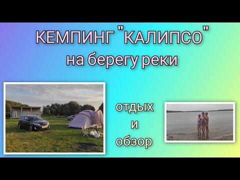 Видео: 🍒 VLOG: Отдых с палаткой у реки/ Обзор базы отдыха "Калипсо"/ День 2