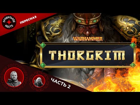 Видео: Торгрим (Thorgrim). Часть 2. Warhammer Fantasy