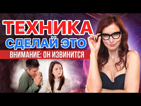 Видео: ОН ИЗВИНИТСЯ! Техника для возврата любимого человека