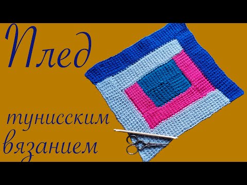Видео: Урок Пятнадцатый: Плед Тунисским Вязанием