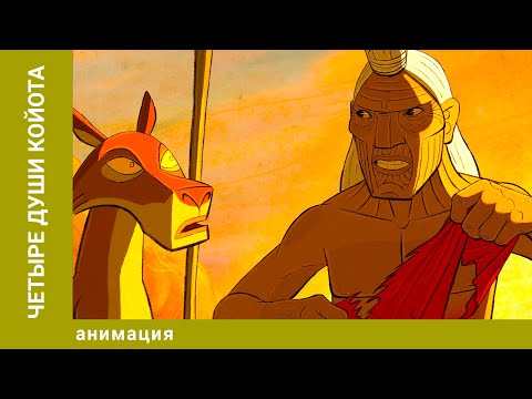 Видео: Четыре души Койота. Анимация. Лучшие фильмы