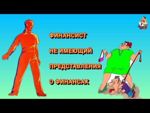 Видео: ФИНАНСИСТ НЕ ИМЕЮЩИЙ ПРЕДСТАВЛЕНИЯ О ФИНАНСАХ.