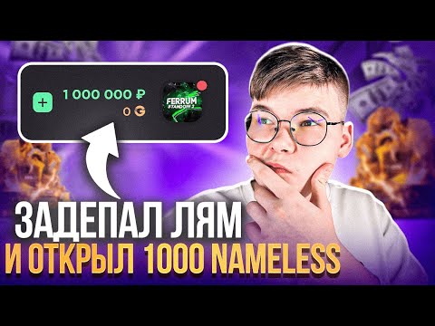 Видео: 😱 ЗАДЕПАЛ ЛЯМ И ОТКРЫЛ 1000 NAMELESS КЕЙСОВ НА GGSTANDOFF